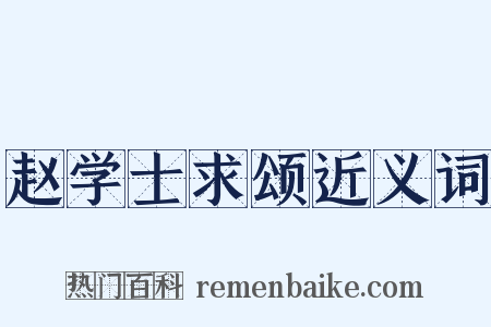 赵学士求颂近义词是什么意思的图片